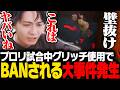 【前代未聞】プロリ中にグリッチを使い、試合中にBANされる大事件が発生してしまう【APEX/ApexLegends/エーペックス】