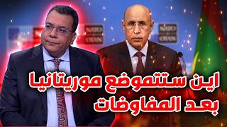 Download Lagu اين ستتموضع موريتانيا بعد المفاوضات MP3