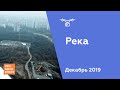 ЖК "Река" [Ход строительства от 24.12.2019]