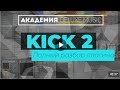 Kick 2. Полный разбор плагина - Академия "Deluxe Music". Plugin Features Overview.