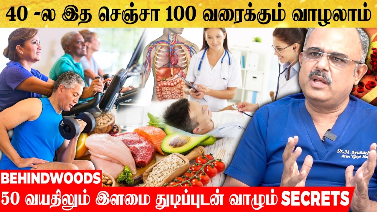 40-50 வயது எச்சரிக்கை.. 'ஓடி ஓடி உழைக்கிறேன்னு உடம்ப மறந்துறாதீங்க..' | Dr. Arunachalam பேட்டி