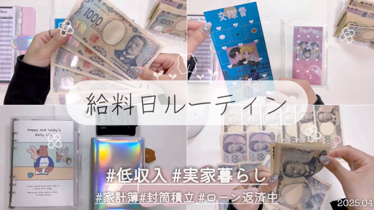 【給料日ルーティン】4月分🌸🐞20代/低収入/実家暮らし/ローン返済中/3月分残金確認