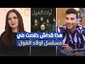 هذا قداش خلصت في مسلسل اولاد الغول فارس الاندلسي يكشف الارقام هذا قداش خلصت في مسلسل اولاد الغول فارس الاندلسي يكشف الارقام