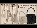 [ENG❤️코바늘 가방] 심플한게 제일 좋아! 기본중에 기본템,  버킷백 만들기 1편 How to make a crochet bag