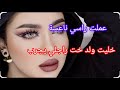 قصتي مع ولد خت راجلي عملت راسي ناعسة وخليتو يجرب ولي دارو فيا تيصدم
