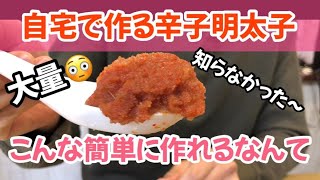 簡単すぎた！おうちで作る辛子明太子。スーパーで売ってる生タラコで。