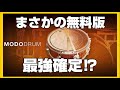 フリードラム音源の頂上決戦！MODO DRUM 1.5 CS vs SSD5.5 Free