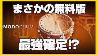 フリードラム音源の頂上決戦！MODO DRUM 1.5 CS vs SSD5.5 Free