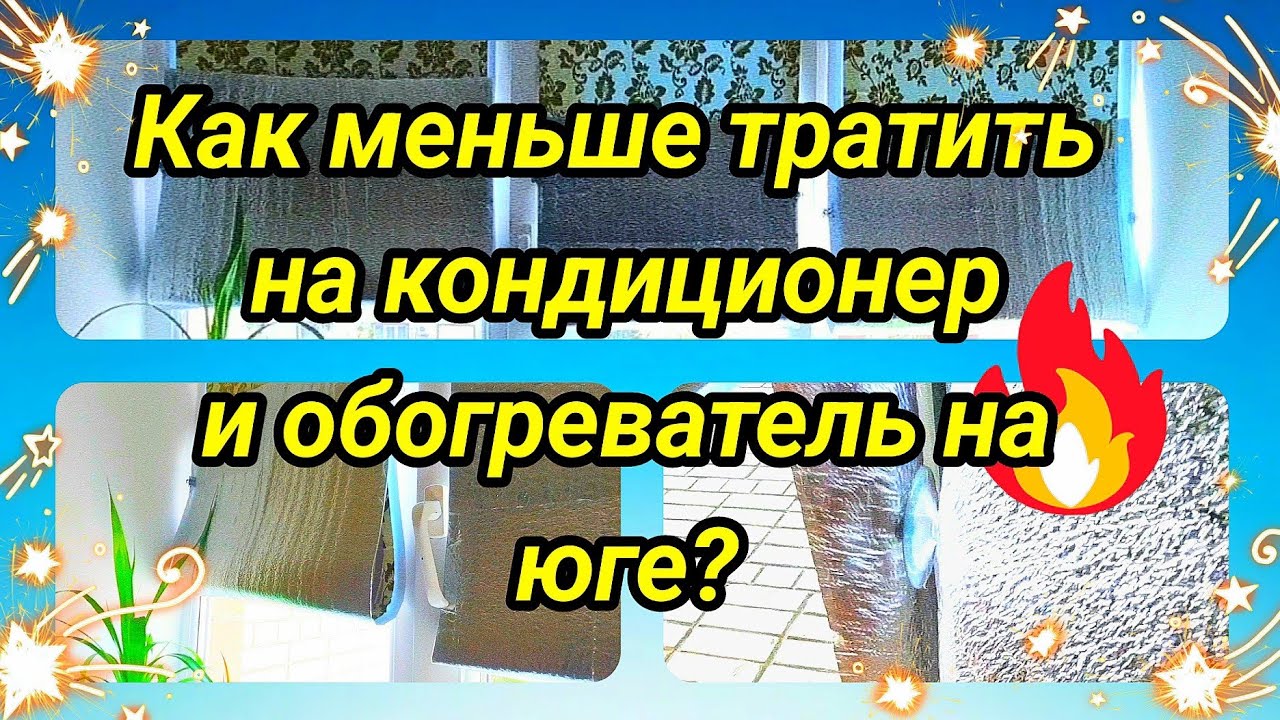 Как меньше тратить на кондиционер и обогреватель в Краснодарском крае ...