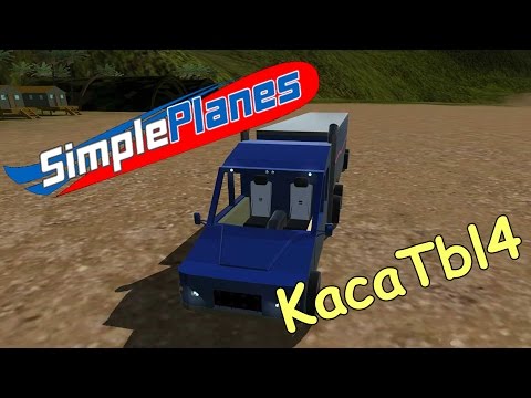 SimplePlanes - Работы подписчиков! Русский автопром :D SimplePlanes - Работы подписчиков! Русский автопром :D