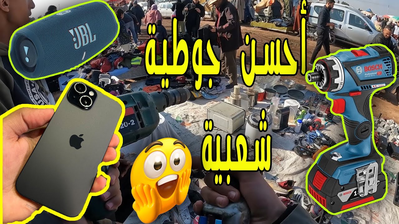 الهوتة ف جوطية مراكش | أحسن ثمن تاع دراوش 😉