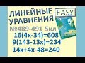 4 Решите уравнение Простые Линейные уравнения Мерзляк 5 класс №489 №490 №491 МАТЕМАТИКА ОНЛАЙН