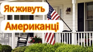 Як Живуть Американці ⁉️ Версія Від Росіян 🤣