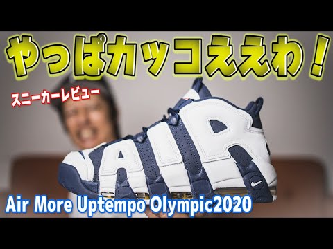 AIR MORE UPTENPO オリンピックモデル　2020 Nike Air More Uptempo 