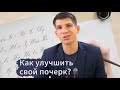 Как взрослому человеку улучшить почерк?