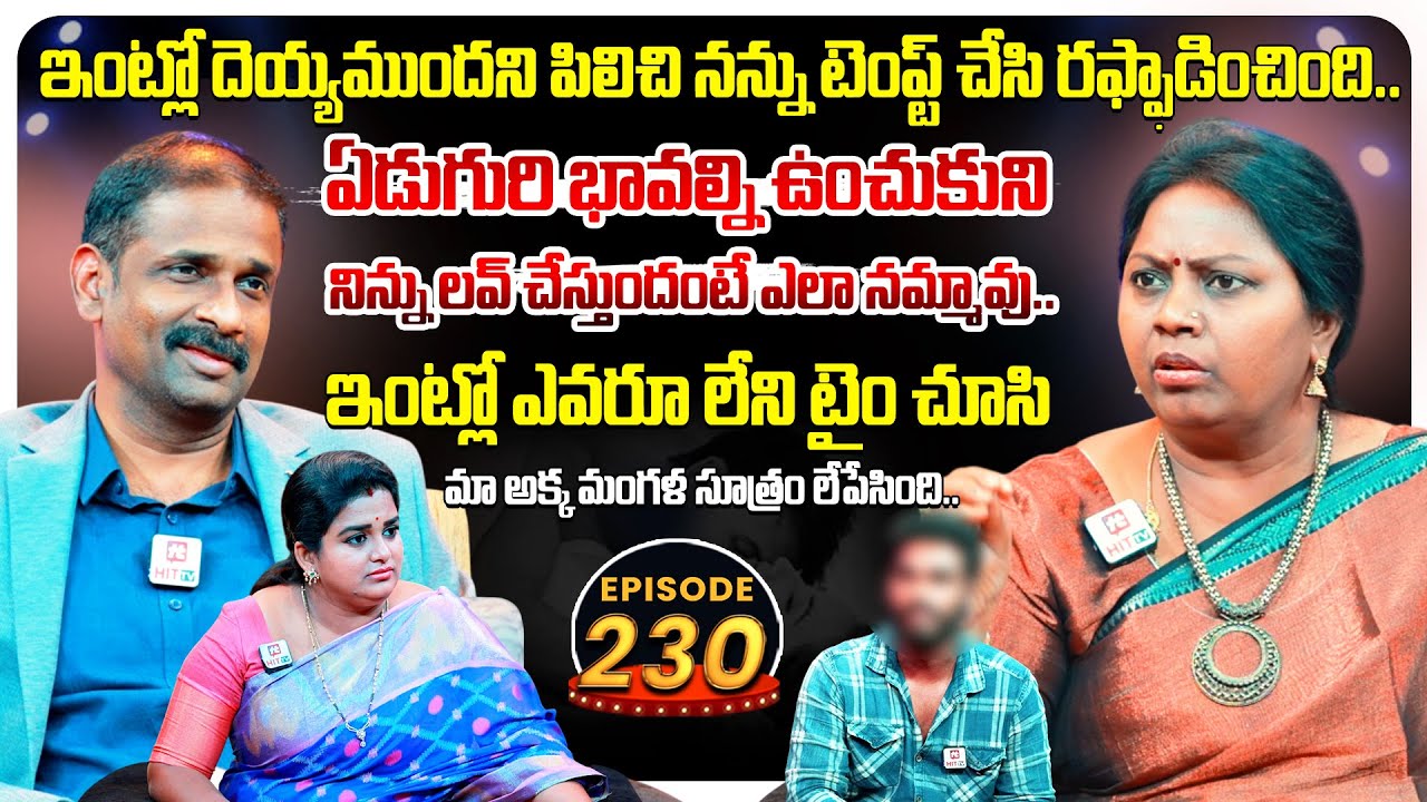 Idi Katha Kadu Jeevitham EP 230 | Advocate Ramya | Dr.Kalyan Chakravarthy | Sreevani@HitTVExclusive​