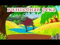 волшебная река | Сказки для детей | мультфильмы для детей | Русские Моральные Истории