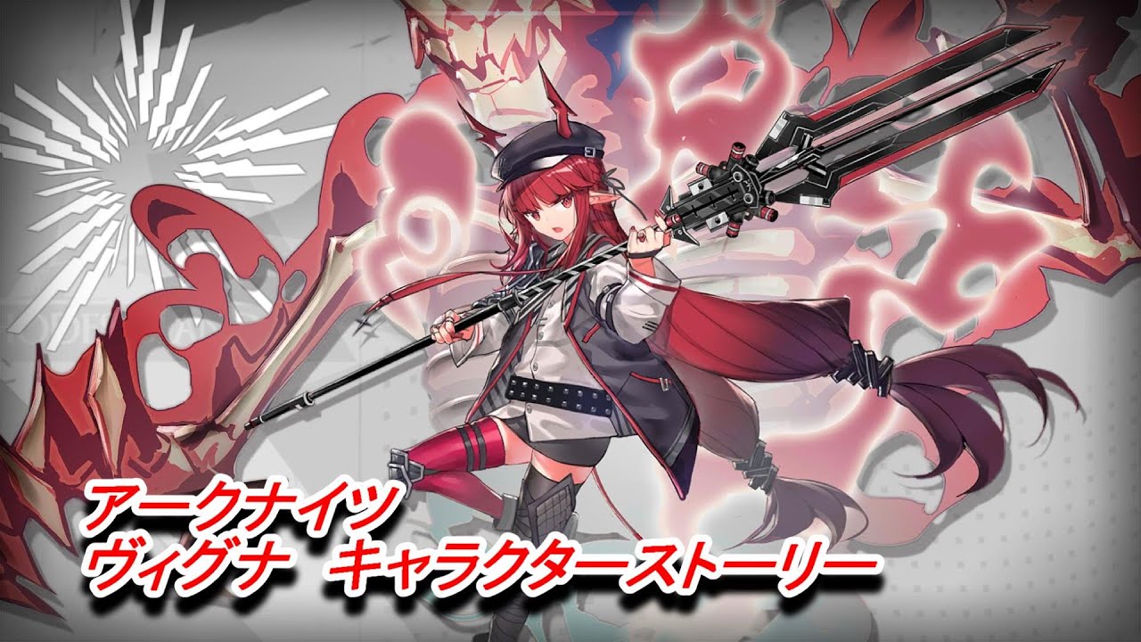 アークナイツ ヴィグナ キャラクターストーリー Youtube アークナイツ ヴィグナ キャラクターストーリー Youtube
