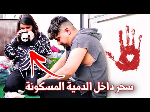 سارة هجمت على الدمية عفاريت الجن خالد النعيمي