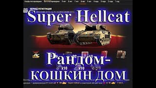 Награда Ветеранам 2019! Что выпадало в коробках! Super Hellcat. world of tanks