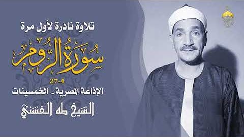 تلاوة نادرة جدا الشيخ طه الفشني وماتيسر من سورة الروم تلاوه نادره صوت رائع يريح القلب ويذهب الهم