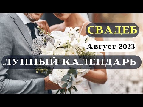 Лунный Календарь Свадеб Август 2023┃Благоприятные даты #свадьба #топ #календарь #2023 #август #луна