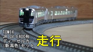 鉄道模型Nゲージ TOMIX JR GV-E400形(新潟色)セットの走行