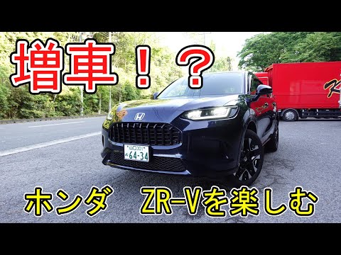 【増車！？】ホンダ　ZR-Vを楽しむ