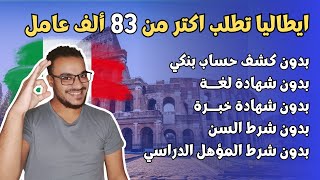 هاجر الي ايطاليا بعقد عمل بدون شروط في اسبوعين ، الهجرة الي ايطاليا