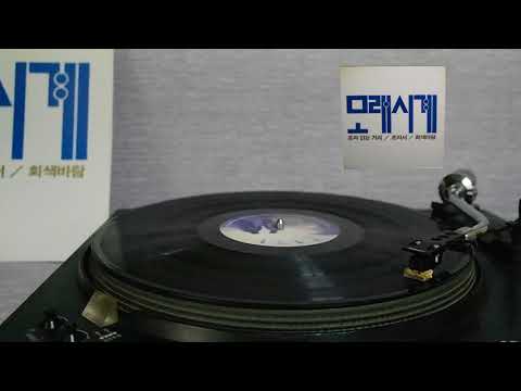 [모노+모노 뮤직] 혼자 걷는 거리 - 모래시계 (1990) LP