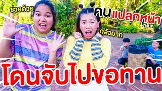 พี่โพนี่โดนจับไปขอทาน 9 วิธีเอาตัวรอดจากคนแปลกหน้า | Pony Kids