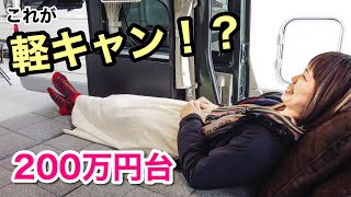 【エブリィ車中泊】200万円台の軽キャン車内が豪華すぎた! 【エブリィ車中泊】200万円台の軽キャン車内が豪華すぎた!