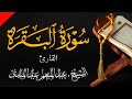 002 سورة البقرة للشيخ عبد المنعم عبد المبدئ-الشيخ منعم.flv