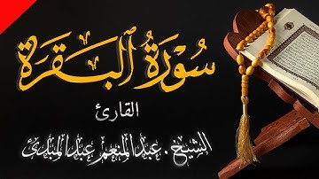 002 سورة البقرة للشيخ عبد المنعم عبد المبدئ-الشيخ منعم. surah al baqarah