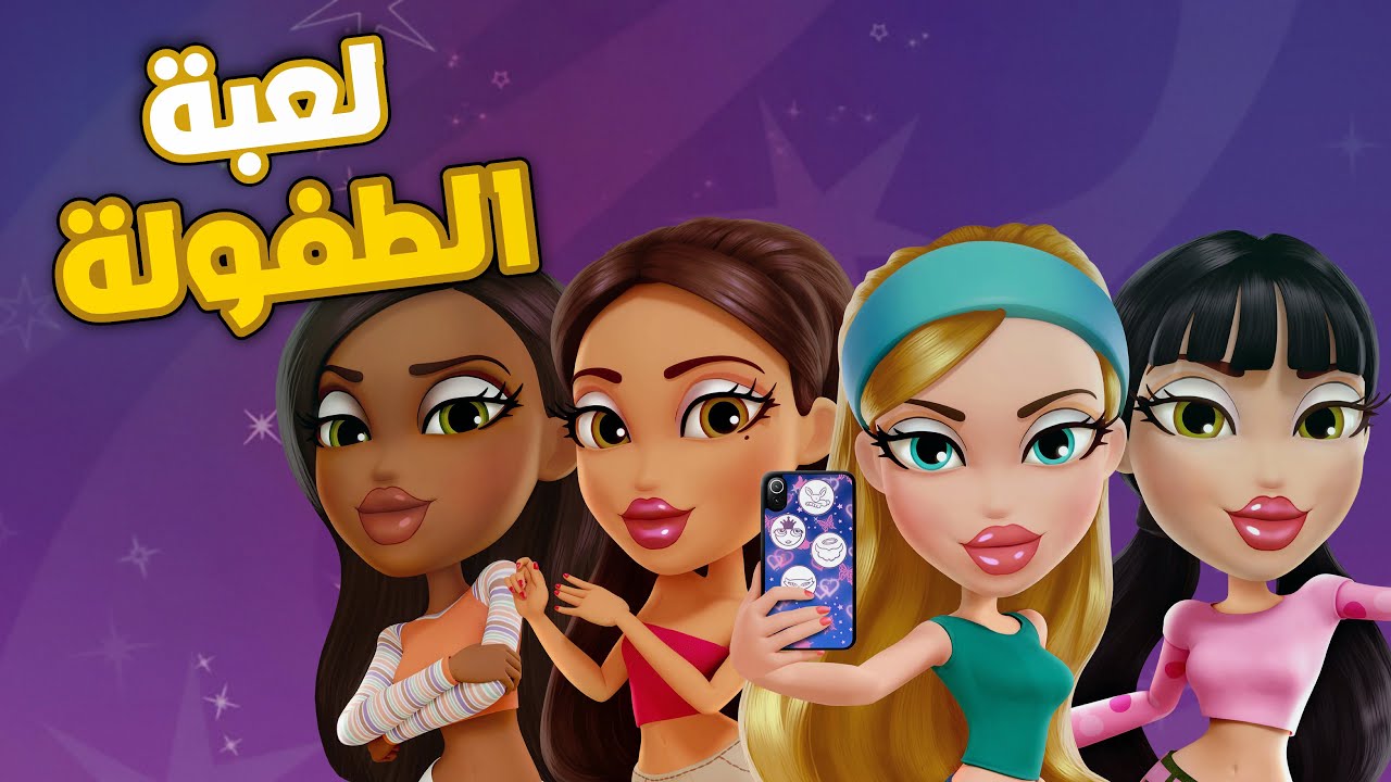 لعبة الطفولة براتز 💄 - YouTube