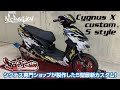 【シグナスX 5型】 シグナス専門ショップが作る最新カスタム！【パーティーアップ】　CYGNUS-X　勁戰　M-DESIGN