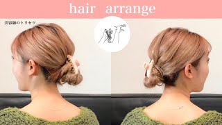 【バンスクリップ】でお団子ヘアアレンジ♡ピン不要！誰でも簡単ルーズでおしゃれに《美容師のトリセツ》