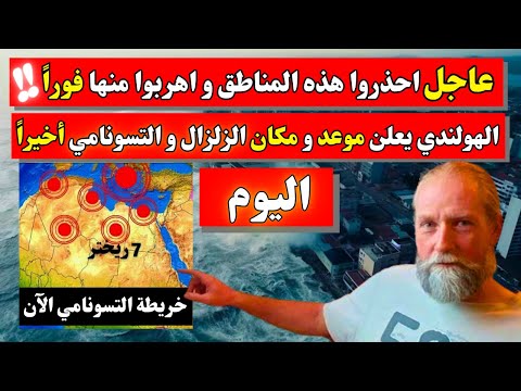 العالم الهولندي يحدد أخيرا موعد و مكان التسونامي خلال ساعات بهذه البلاد