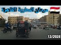 روعة ميدان المطرية القاهرة قناة خروجة الشارع المصري روعة ميدان المطرية القاهرة قناة خروجة الشارع المصري