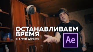 Останавливаем время в After Effects