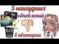 5 ХУДШИХ ОБНОВЛЕНИЙ В АВАТАРИИ // ИГРА АВАТАРИЯ