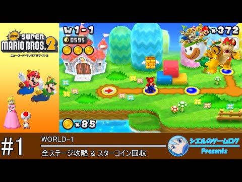 まとめ】New スーパーマリオブラザーズ 2【New Super Mario Bros