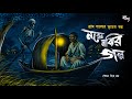 নর ন ম ঝ র গল প গ র ম ব ল র ভ ত র গল প Gram Banglar Vuter Golpo Bengali Horror Audio Story 