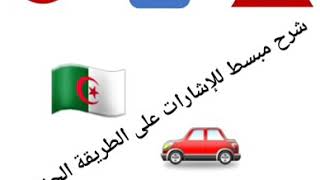 قانون المرور الجزائري (إشارات الخطر . الممنوع.الإجباري .الإرشاد)بطريقة سهلة و باللهجة الجزائرية code