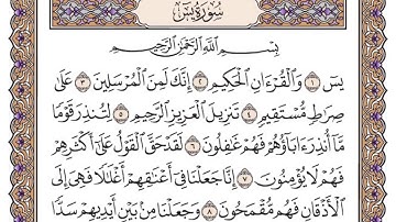 القرآن الكريم كاملا .رقم السورة 36 - سورة يس The Holy Quran in full. Surah number 36 - Surat Yassin