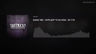 פרק 181 - אנחנו כאן כדי להגן עליכם – מפני עצמכם