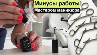 Влог: Минусы работы МАСТЕРОМ МАНИКЮРА