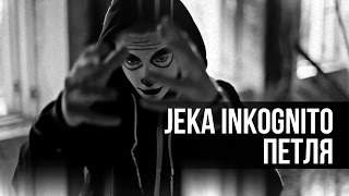 Jeka Inkognito - Петля (music video)