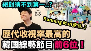 Running Man竟然.. 歷代收視率最高的韓國綜藝節目 前6位 ! DenQ