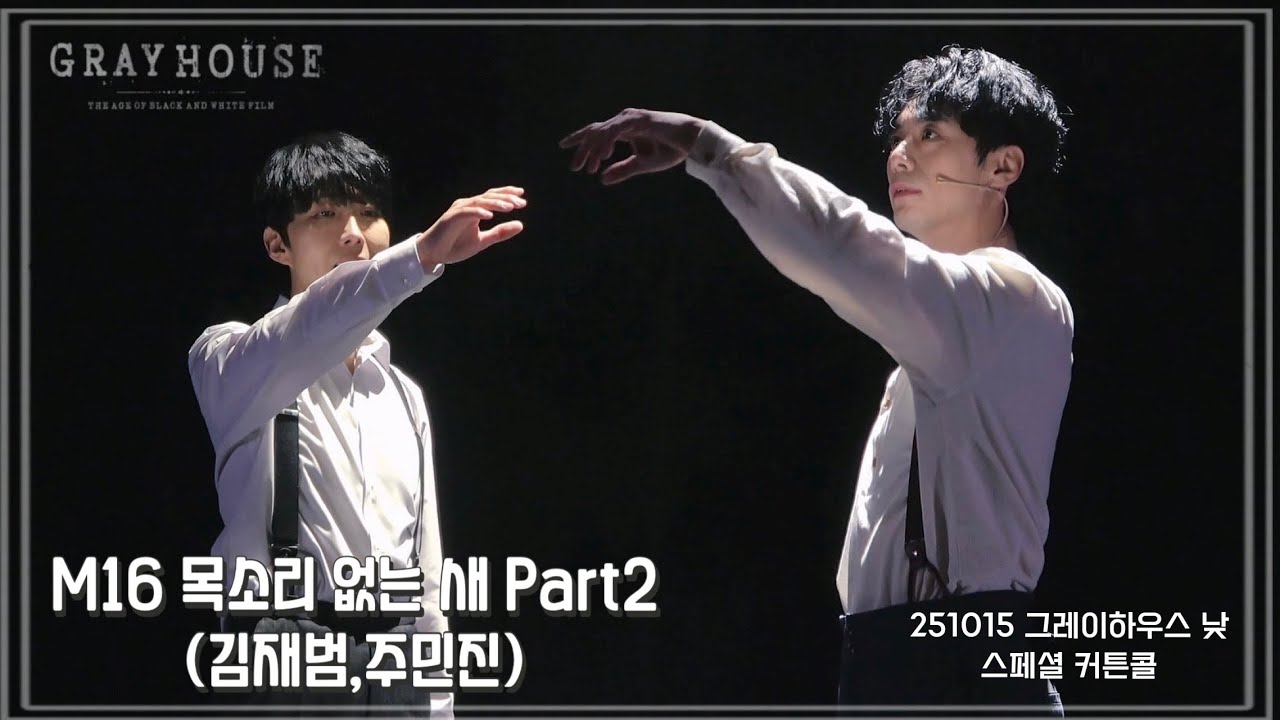 [4K] 251015그레이하우스 낮 스페셜커튼콜 - M16 목소리 없는 새 Part2(김재범,주민진)